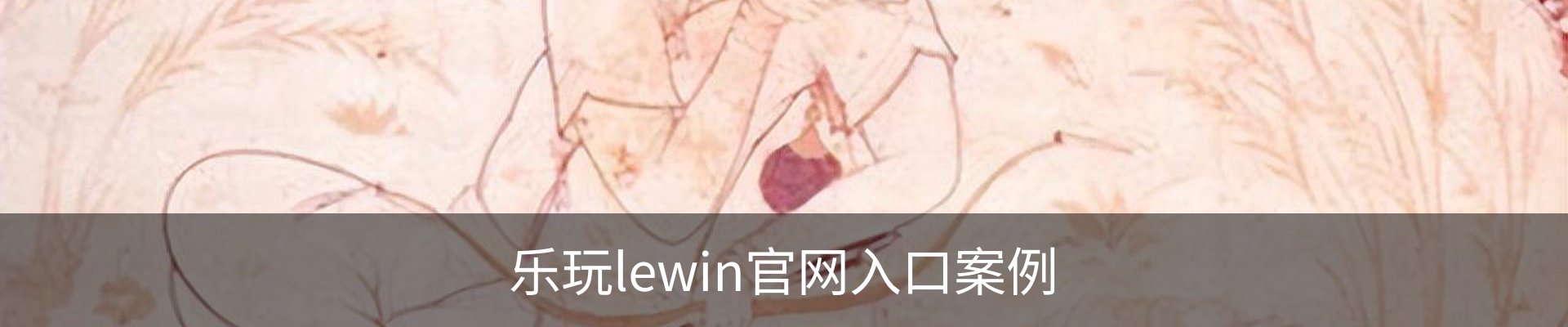 乐玩lewin官网入口案例