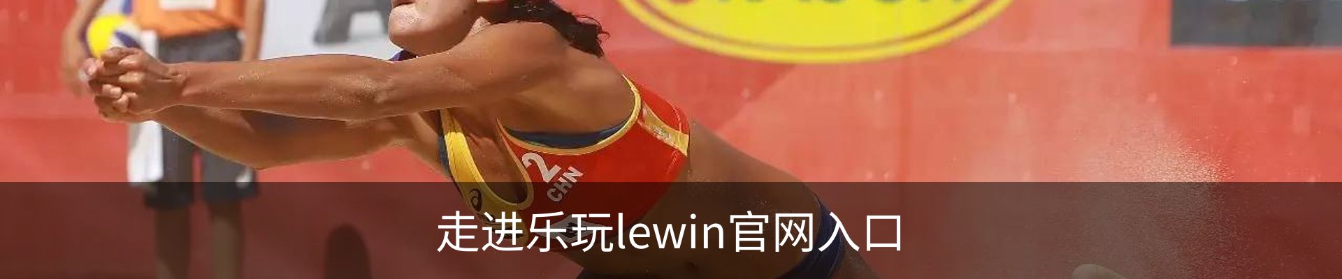 走进乐玩lewin官网入口